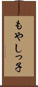 もやしっ子 Scroll