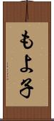 もよ子 Scroll