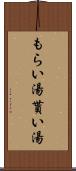 もらい湯 Scroll