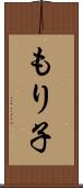 もり子 Scroll