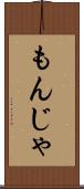 もんじゃ Scroll
