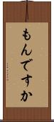 もんですか Scroll