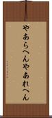 やあらへん Scroll