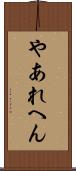 やあれへん Scroll