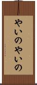 やいのやいの Scroll