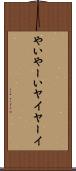 やい Scroll