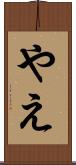 やえ Scroll