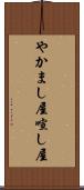 やかまし屋 Scroll