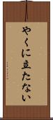 やくに立たない Scroll