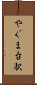 やぐま台駅 Scroll