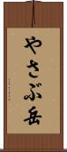 やさぶ岳 Scroll