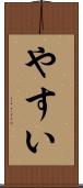 やすい Scroll