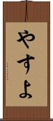 やすよ Scroll