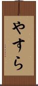 やすら Scroll