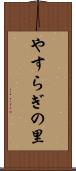 やすらぎの里 Scroll