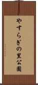 やすらぎの里公園 Scroll