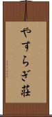 やすらぎ荘 Scroll