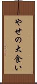 やせの大食い Scroll