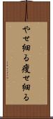 やせ細る Scroll