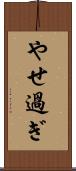 やせ過ぎ Scroll