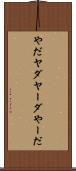 やだ Scroll