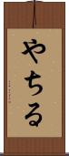 やちる Scroll