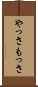 やっさもっさ Scroll