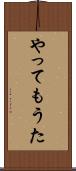 やってもうた Scroll