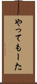 やってもーた Scroll