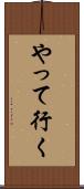 やって行く Scroll