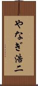 やなぎ浩二 Scroll