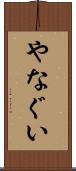 やなぐい Scroll
