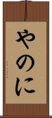 やのに Scroll