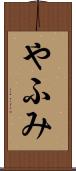 やふみ Scroll
