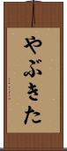 やぶきた Scroll