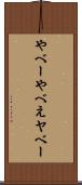 やべー Scroll
