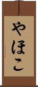 やほこ Scroll