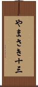 やまさき十三 Scroll