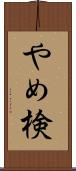 やめ検 Scroll