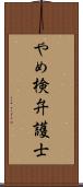 やめ検弁護士 Scroll