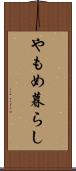 やもめ暮らし Scroll