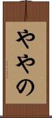 ややの Scroll