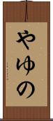 やゆの Scroll