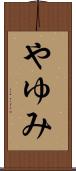 やゆみ Scroll