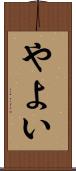 やよい Scroll