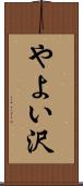 やよい沢 Scroll