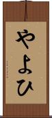 やよひ Scroll