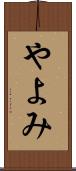 やよみ Scroll