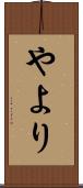 やより Scroll