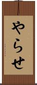やらせ Scroll